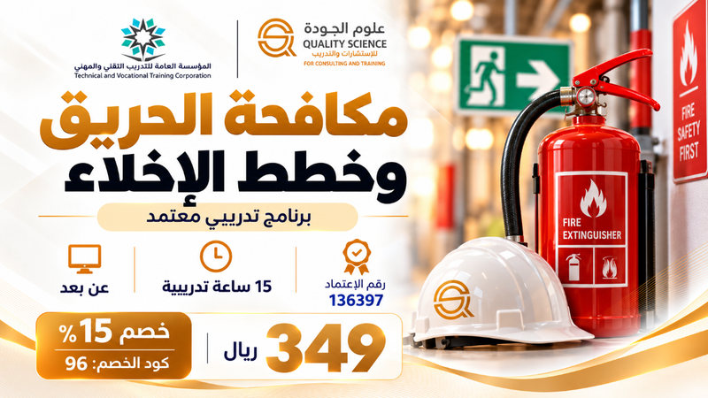 مكافحة الحريق وخطط الاخلاء